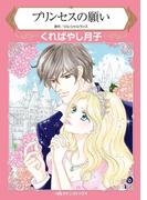 プリンセスの願い(ハーレクインコミックス)