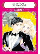 追憶のひと(ハーレクインコミックス)