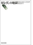 まなざしの地獄