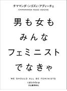 男も女もみんなフェミニストでなきゃ