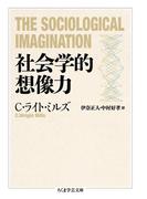 社会学的想像力(ちくま学芸文庫)