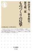 ものづくりの反撃(ちくま新書)