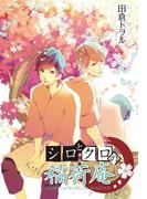 シロとクロの稲荷庵(カドカワデジタルコミックス)