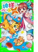 神様ペット×　幸運のノラネコ(角川つばさ文庫)