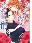 ヤクザな彼との恋愛事情(MELISSA)