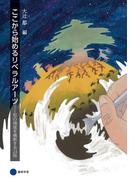 ここから始めるリベラルアーツ