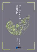 アートとしての論述入門