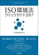 ＩＳＯ環境法クイックガイド２０１７