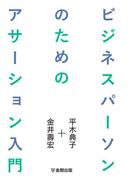 ビジネスパーソンのためのアサーション入門