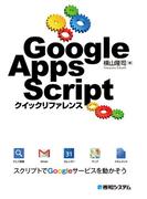 Google Apps Script クイックリファレンス