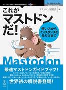 これがマストドンだ！ 使い方からインスタンスの作り方まで