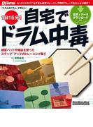 １日15分！自宅でドラム中毒(リズム＆ドラム・マガジン)
