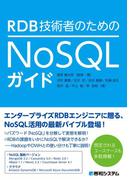 RDB技術者のためのNoSQLガイド