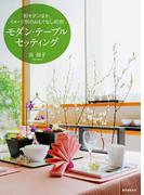 モダン・テーブルセッティング