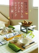 おもてなしのテーブルセッティング 七十二候