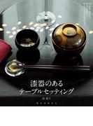 漆器のあるテーブルセッティング
