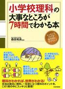 小学校理科の大事なところが7時間でわかる本