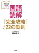 高校受験［必携］ハンドブック 国語読解［完全攻略］22の鉄則（大和出版）(大和出版)