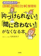 ADHDタイプの【部屋】【時間】【仕事】整理術 「片づけられない！」「間に合わない！」がなくなる本（大和出版）(大和出版)