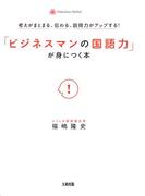 考えがまとまる、伝わる、説得力がアップする！ 「ビジネスマンの国語力」が身につく本（大和出版）(大和出版)