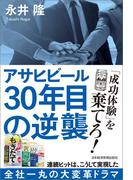 アサヒビール 30年目の逆襲