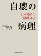 自壊の病理 日本陸軍の組織分析