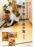 おひとりさまの老後を楽しむ処方箋