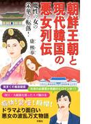 朝鮮王朝と現代韓国の悪女列伝 魔性の女の栄華と転落！