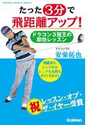 たった３分で飛距離アップ！(学研スポーツブックス)
