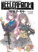 リトルアーモリー