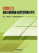 ケース別　農地の権利移動・転用可否判断の手引