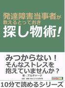 発達障害当事者が教えるとっておき探し物術！