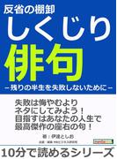 反省の棚卸しくじり俳句－残りの半生を失敗しないために－