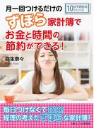 月一回つけるだけのずぼら家計簿でお金と時間の節約ができる！