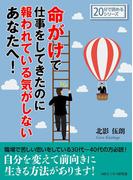 命がけで仕事をしてきたのに報われている気がしないあなたへ！