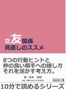 交友関係見直しのススメ。