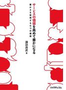 サービスの価値を高めて豊かになる　豊かさを実現する６つの価値