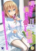 咲いたなら、摘まずに愛でよ、姫菫　男嫌いのスミレを本気で惚れさせていちゃいちゃする話(2)(オシリス文庫)