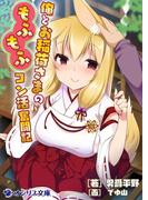 俺とお稲荷さまのもふもふコン活奮闘記(オシリス文庫)