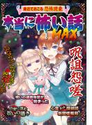 本当に怖い話 MAX 呪詛怨嗟