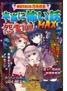 本当に怖い話 MAX 怨霊跋扈
