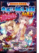 本当に怖い話 MAX 絶叫学園