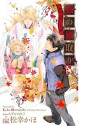 狐の婿取り-神様、決断するの巻-【特別版】（イラスト付き）(Cross novels)