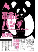 革命とパンダ　日本人はなぜ中国のステレオタイプをつくりだすのか