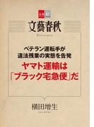 ベテラン運転手が違法残業の実態を告発　ヤマト運輸は「ブラック宅急便」だ【文春e-Books】(文春e-book)