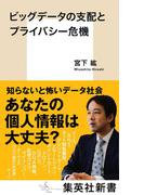 ビッグデータの支配とプライバシー危機(集英社新書)