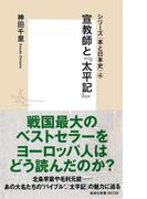 シリーズ＜本と日本史＞（４）　宣教師と『太平記』(集英社新書)