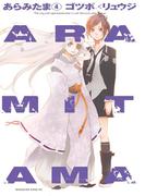 ＡＲＡＭＩＴＡＭＡ（４）