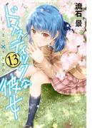 ドメスティックな彼女（13）