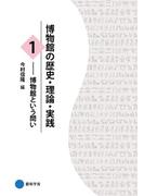 【全1-3セット】博物館の歴史・理論・実践